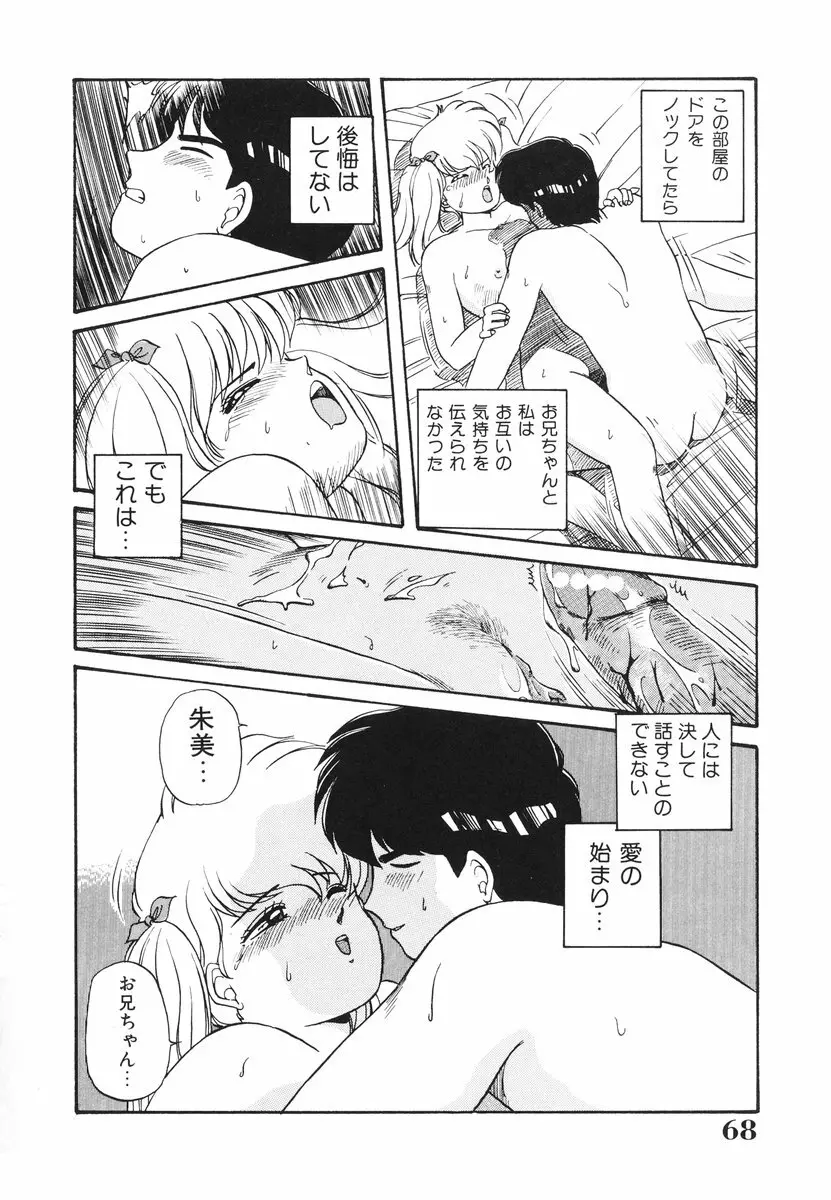 処女(おとめ)に祈りを Page.69