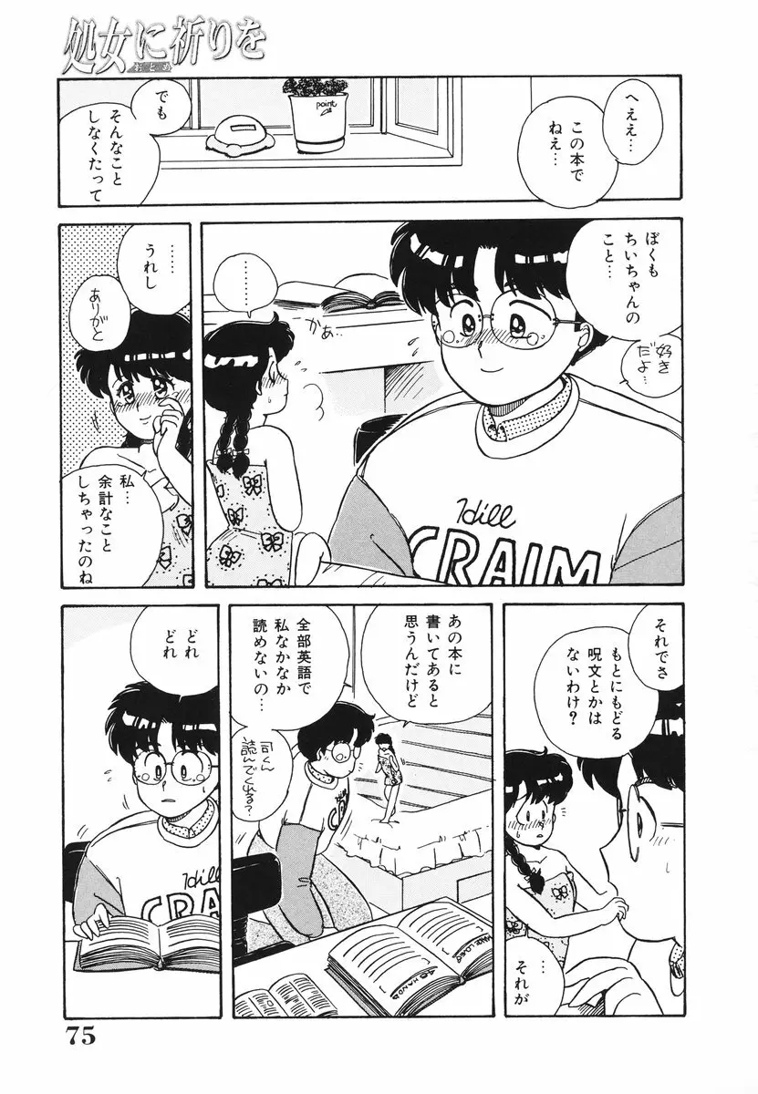 処女(おとめ)に祈りを Page.76