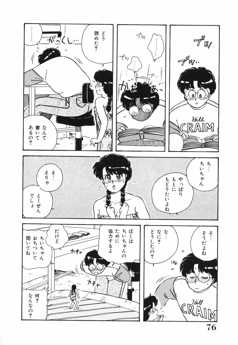 処女(おとめ)に祈りを Page.77