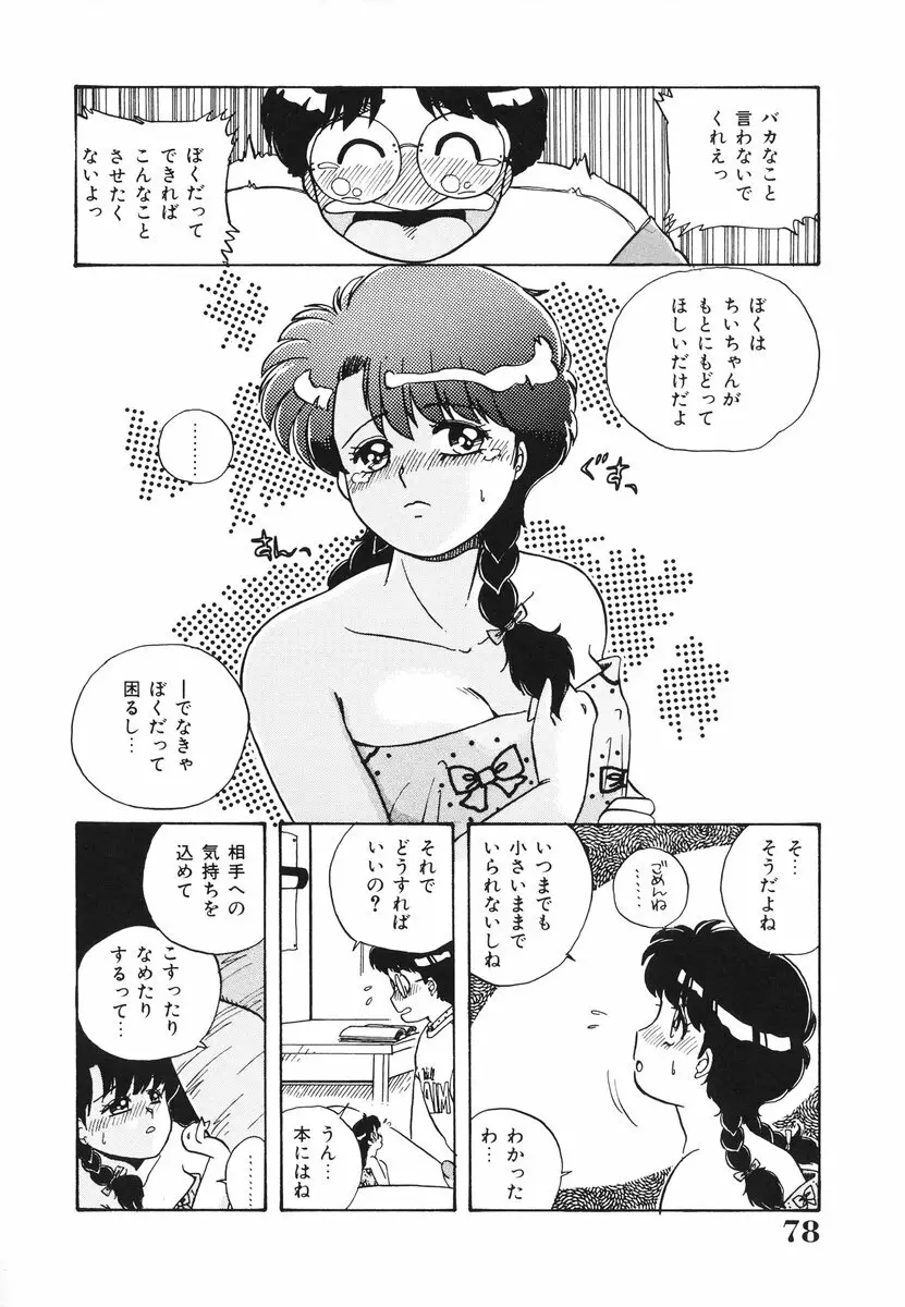 処女(おとめ)に祈りを Page.79