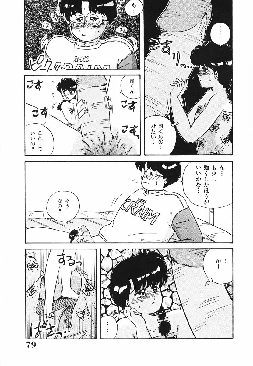 処女(おとめ)に祈りを Page.80