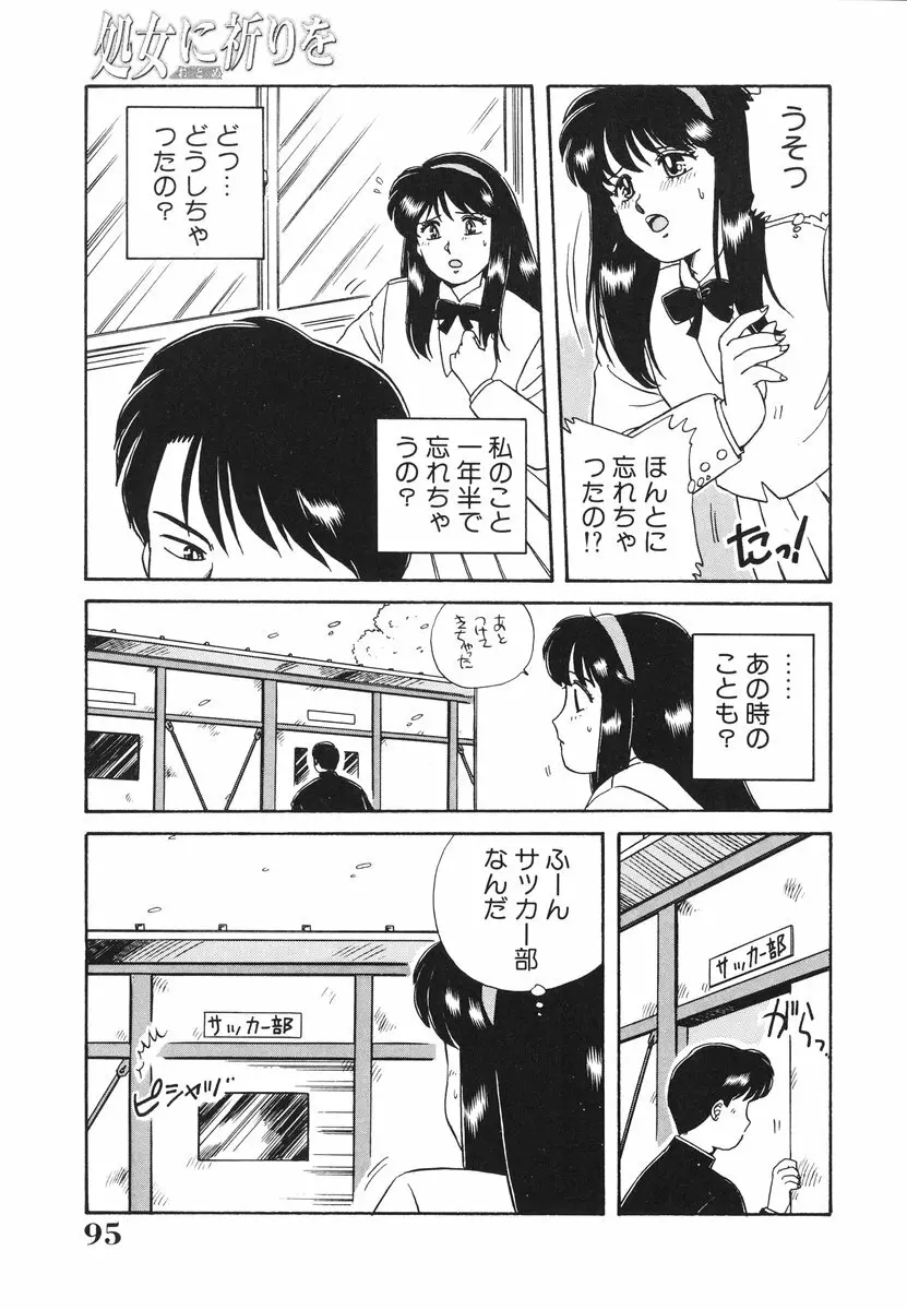 処女(おとめ)に祈りを Page.96