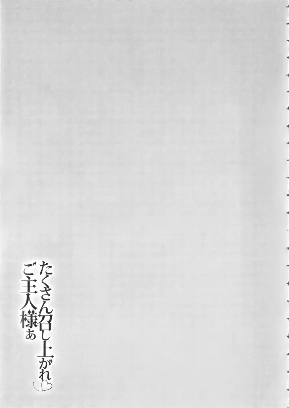 たくさん召し上がれご主人様ぁ + イラストカード Page.42