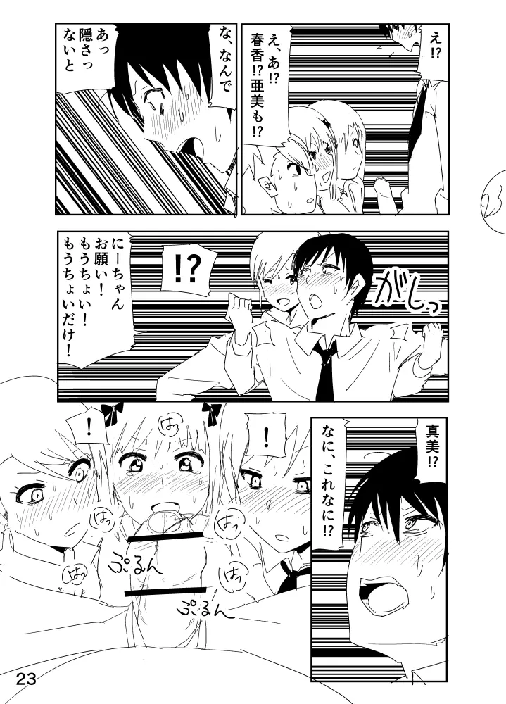 亜美「にーちゃんのちっちゃいのかな?」 Page.23