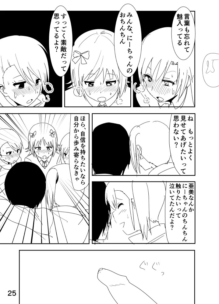 亜美「にーちゃんのちっちゃいのかな?」 Page.25
