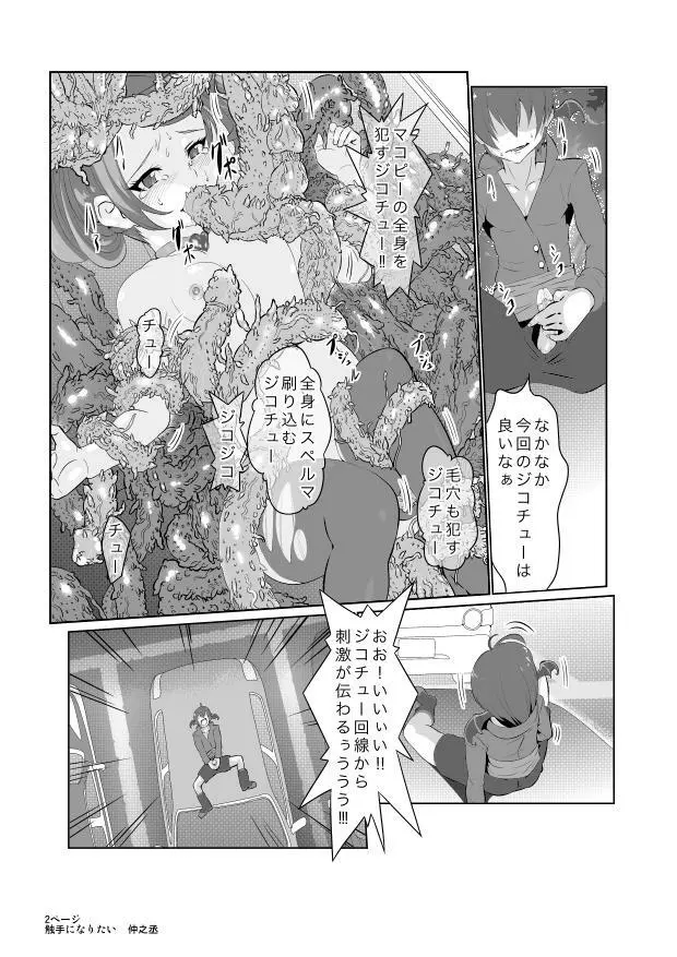 「私はまこぴーの触手になりたい」 Page.10