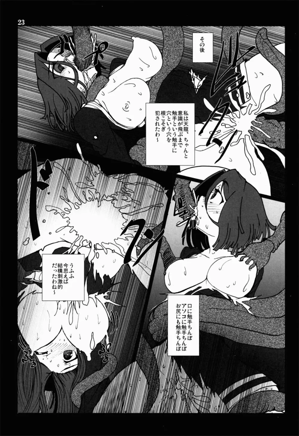 天龍田 触~天龍と龍田が触手に責められてぐちょぐちょになる本~ Page.23