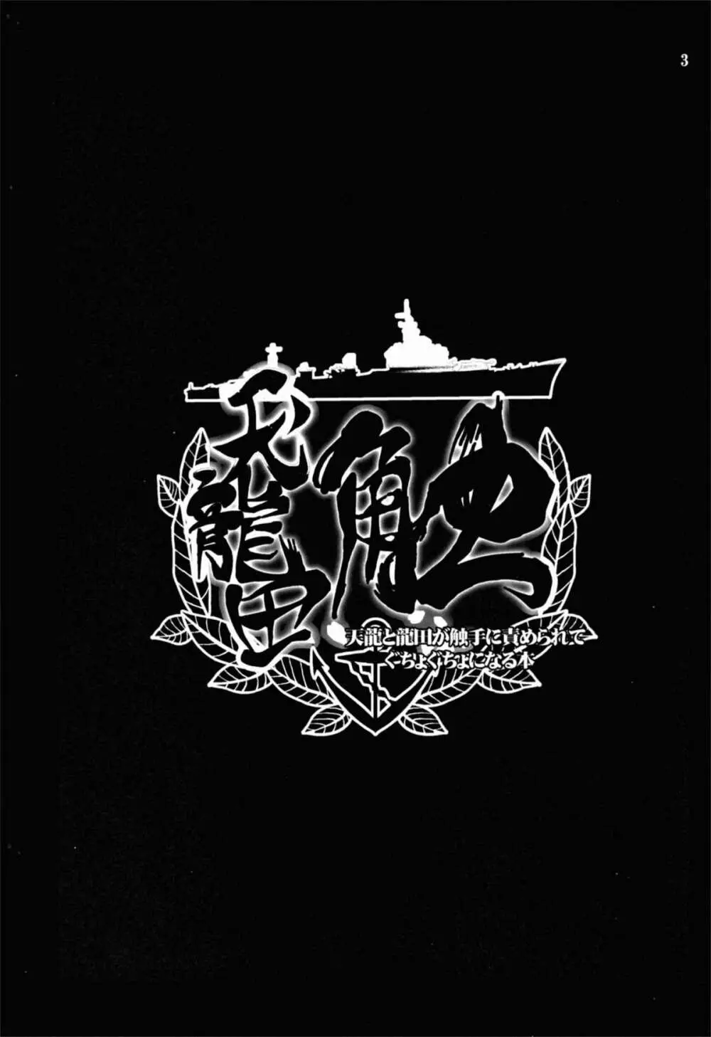 天龍田 触~天龍と龍田が触手に責められてぐちょぐちょになる本~ Page.3