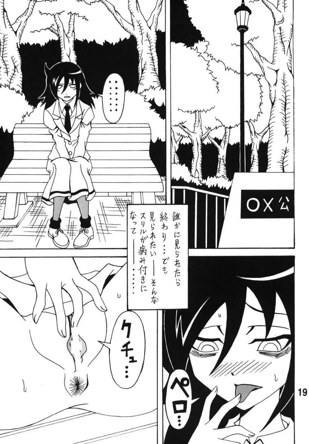 私がモテないから変態になったのはもう考えても仕方ない！ Page.18