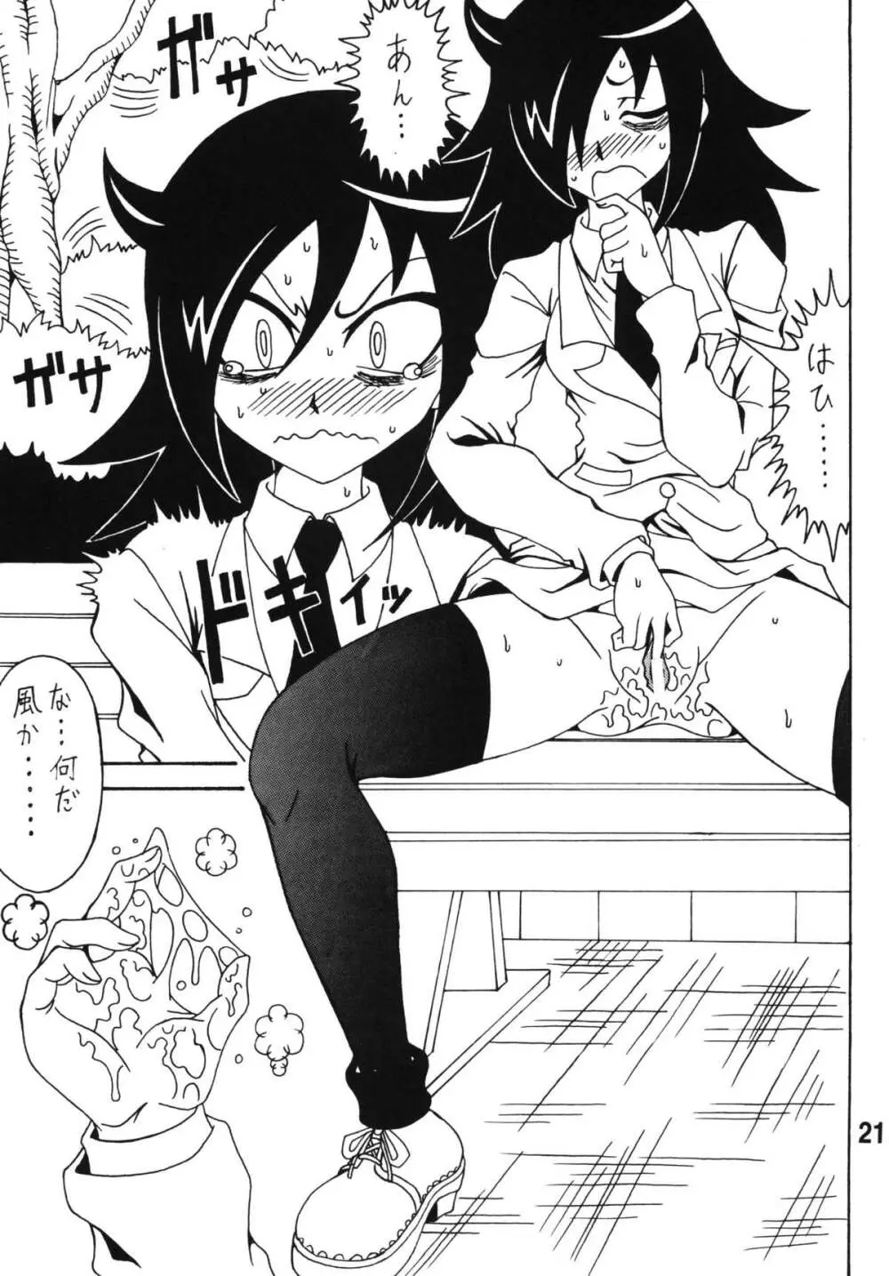 私がモテないから変態になったのはもう考えても仕方ない！ Page.20