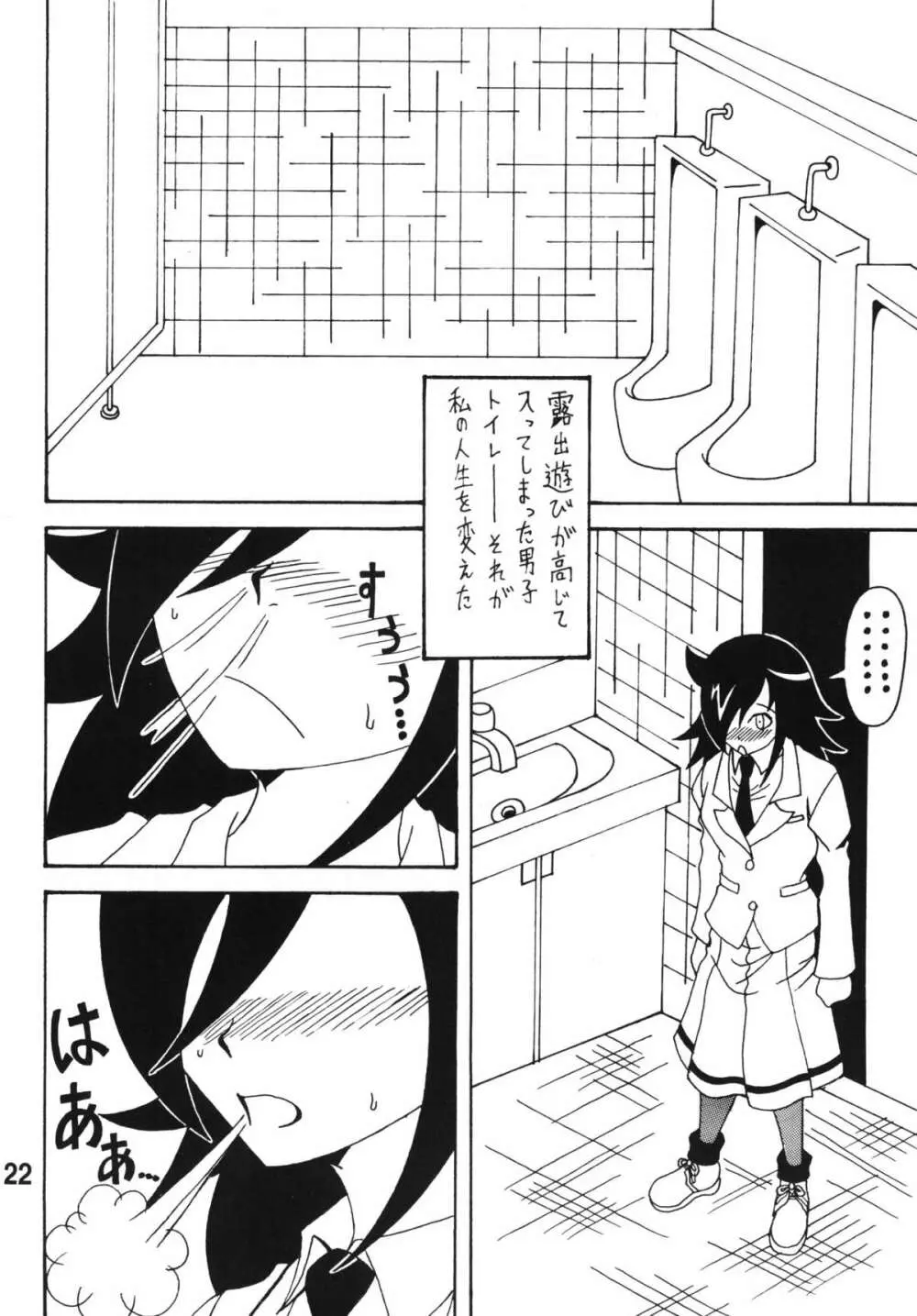 私がモテないから変態になったのはもう考えても仕方ない！ Page.21