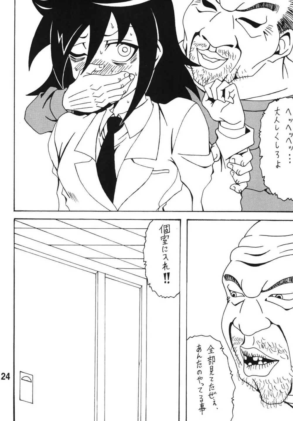 私がモテないから変態になったのはもう考えても仕方ない！ Page.23