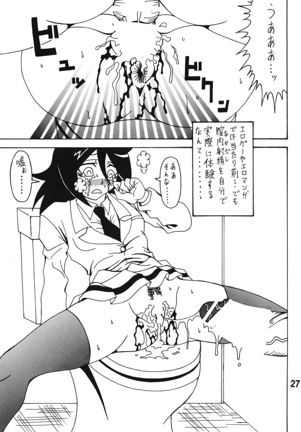 私がモテないから変態になったのはもう考えても仕方ない！ Page.26
