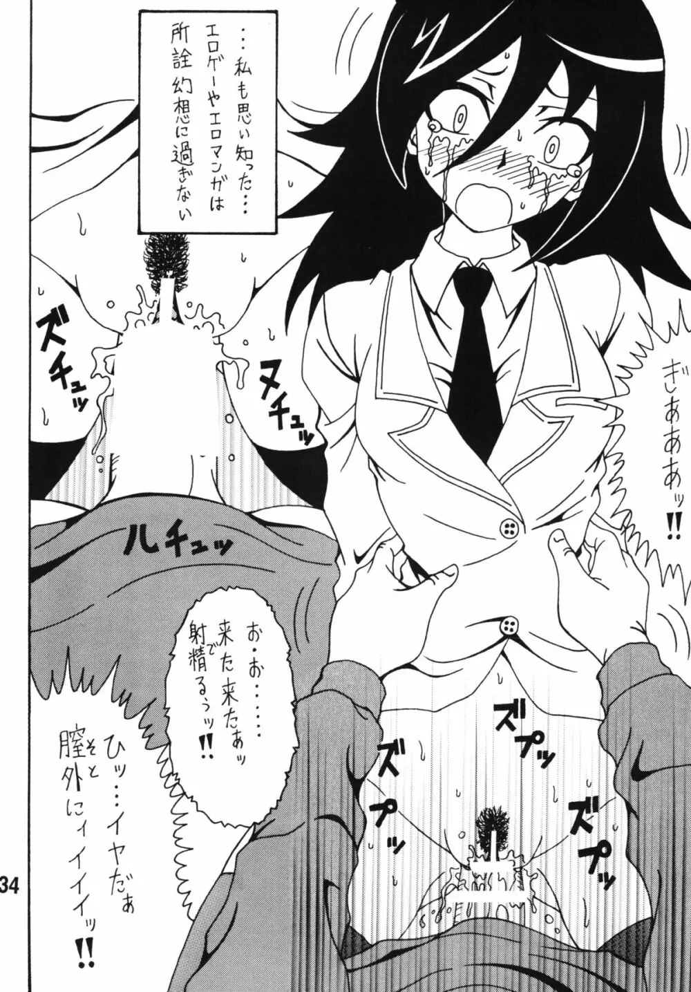 私がモテないから変態になったのはもう考えても仕方ない！ Page.33