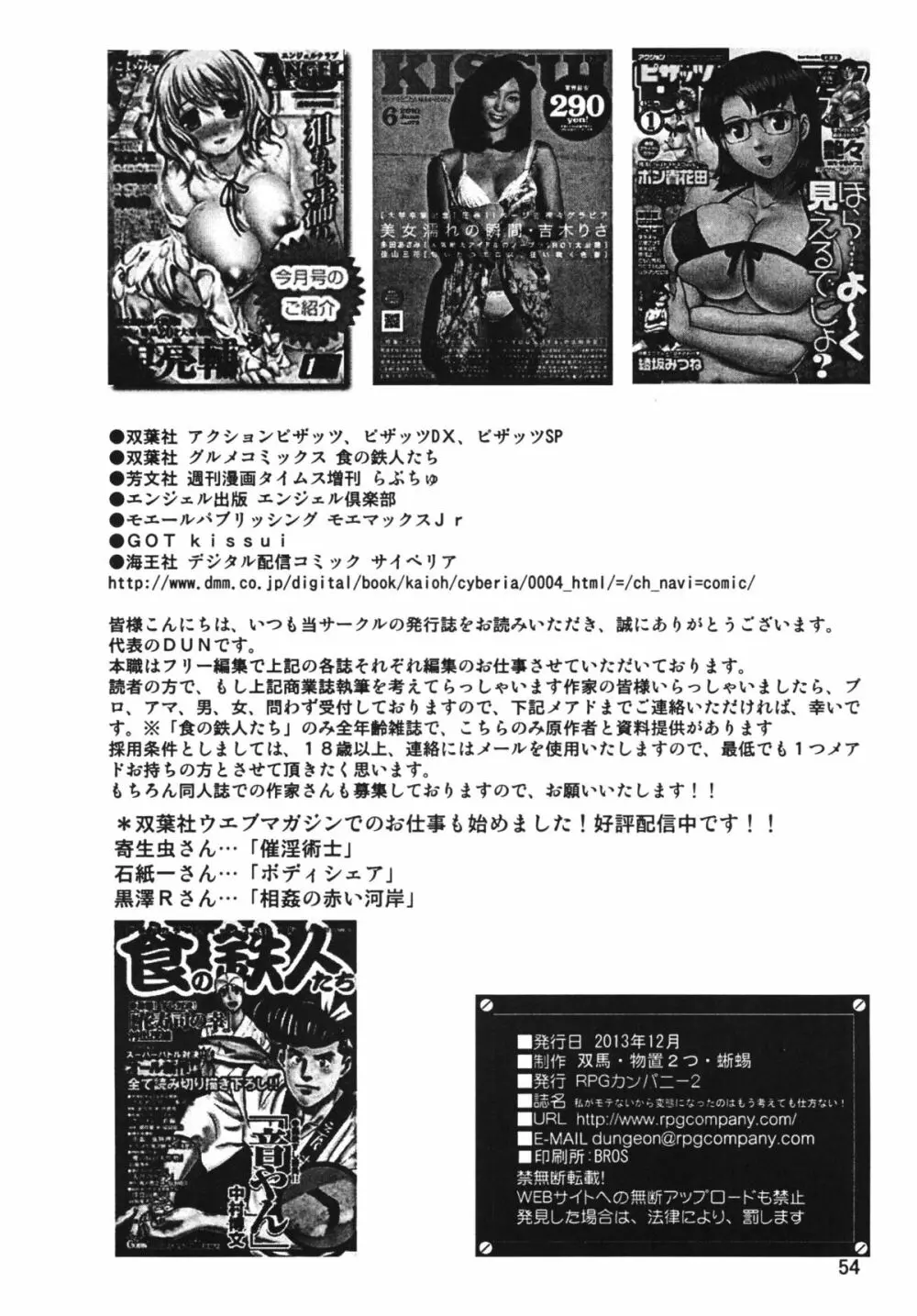 私がモテないから変態になったのはもう考えても仕方ない！ Page.53