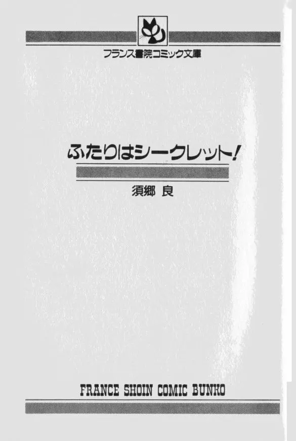 ふたりはシークレット! Page.4