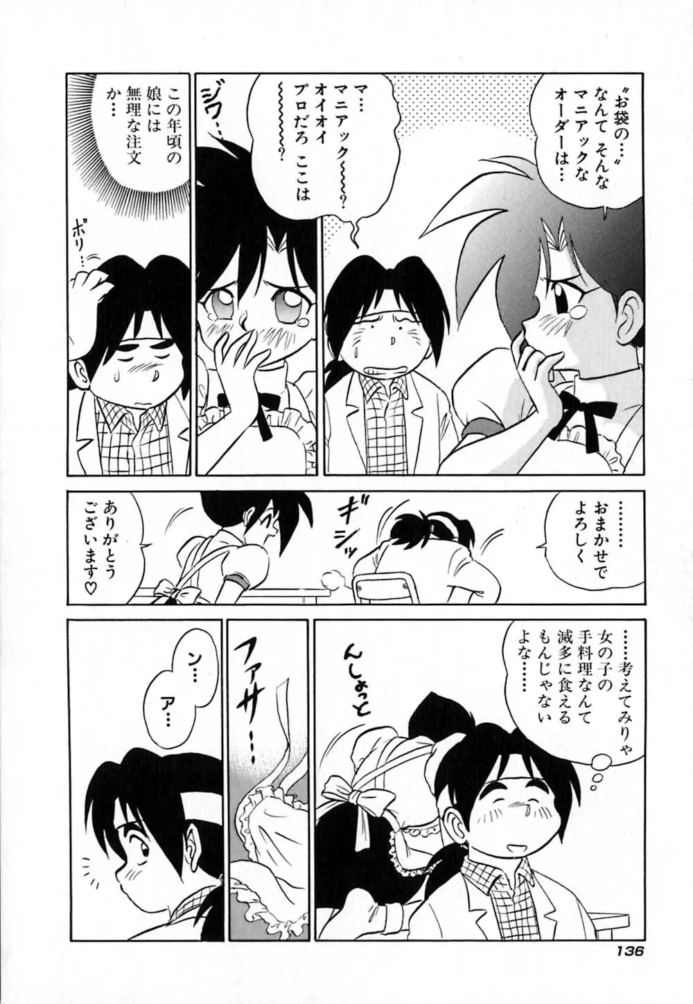 桃色物件(ピンクハウス) 第1巻 Page.141