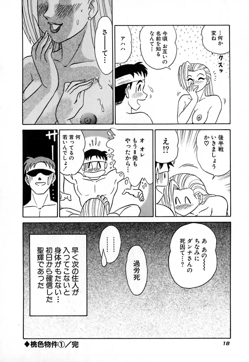 桃色物件(ピンクハウス) 第1巻 Page.23