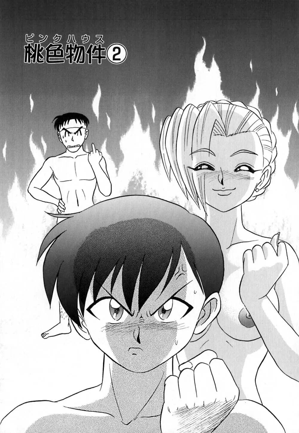 桃色物件(ピンクハウス) 第1巻 Page.26