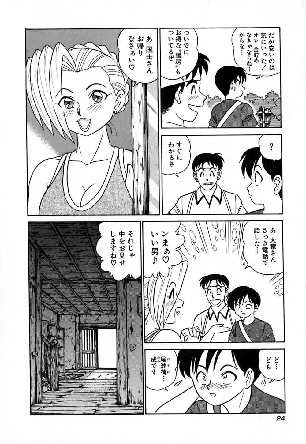 桃色物件(ピンクハウス) 第1巻 Page.29