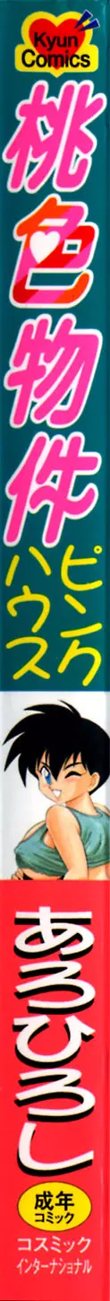 桃色物件(ピンクハウス) 第1巻 Page.3