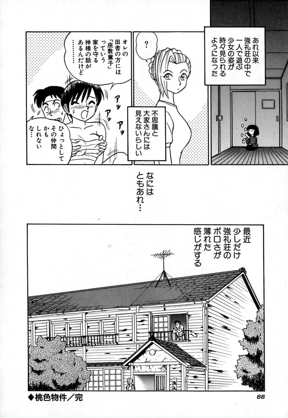 桃色物件(ピンクハウス) 第1巻 Page.71