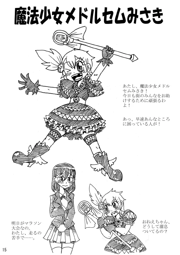 肉体変化少女夜話~魔法少女は変わり果てる~ Page.15