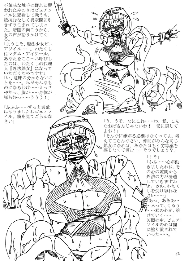 肉体変化少女夜話~魔法少女は変わり果てる~ Page.24