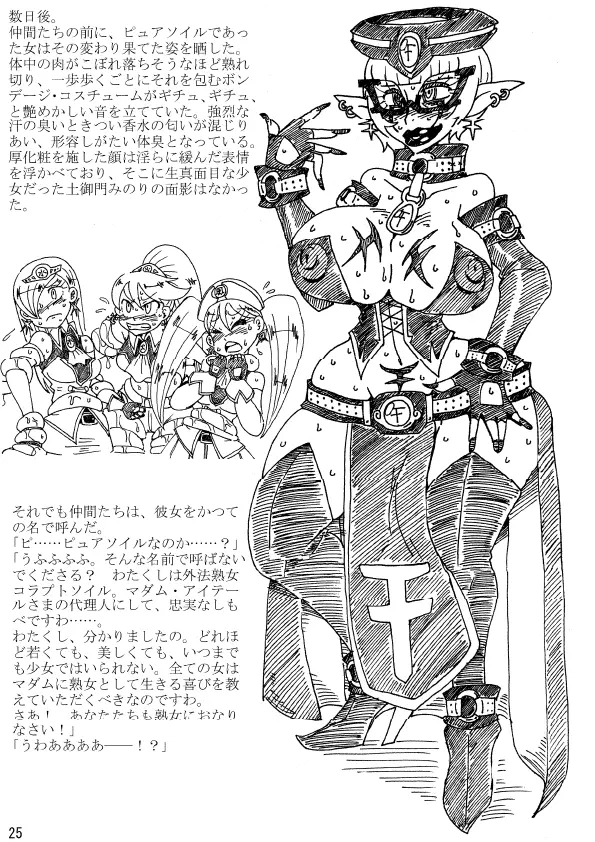 肉体変化少女夜話~魔法少女は変わり果てる~ Page.25