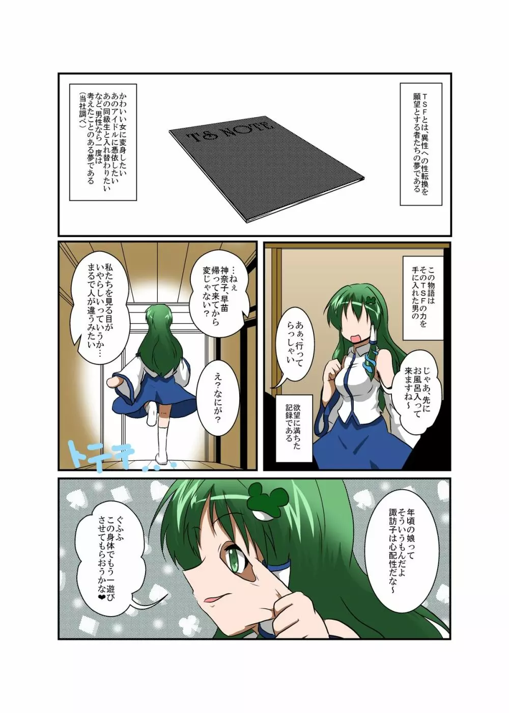 東方TS物語~早苗編2~ Page.4