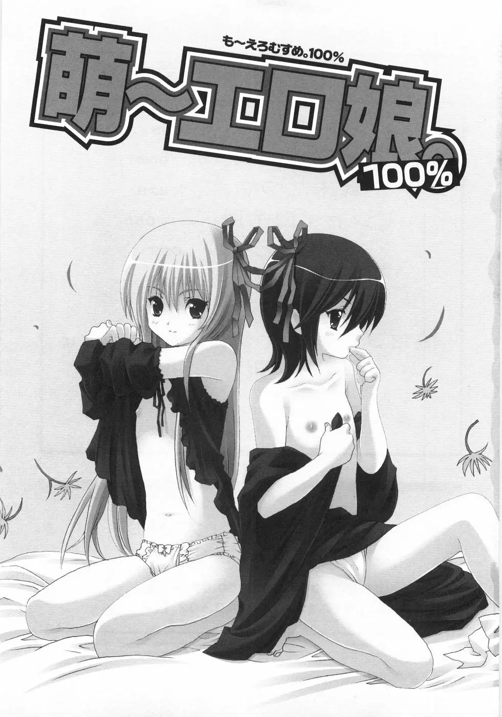 萌~エロ娘。 100% Page.8