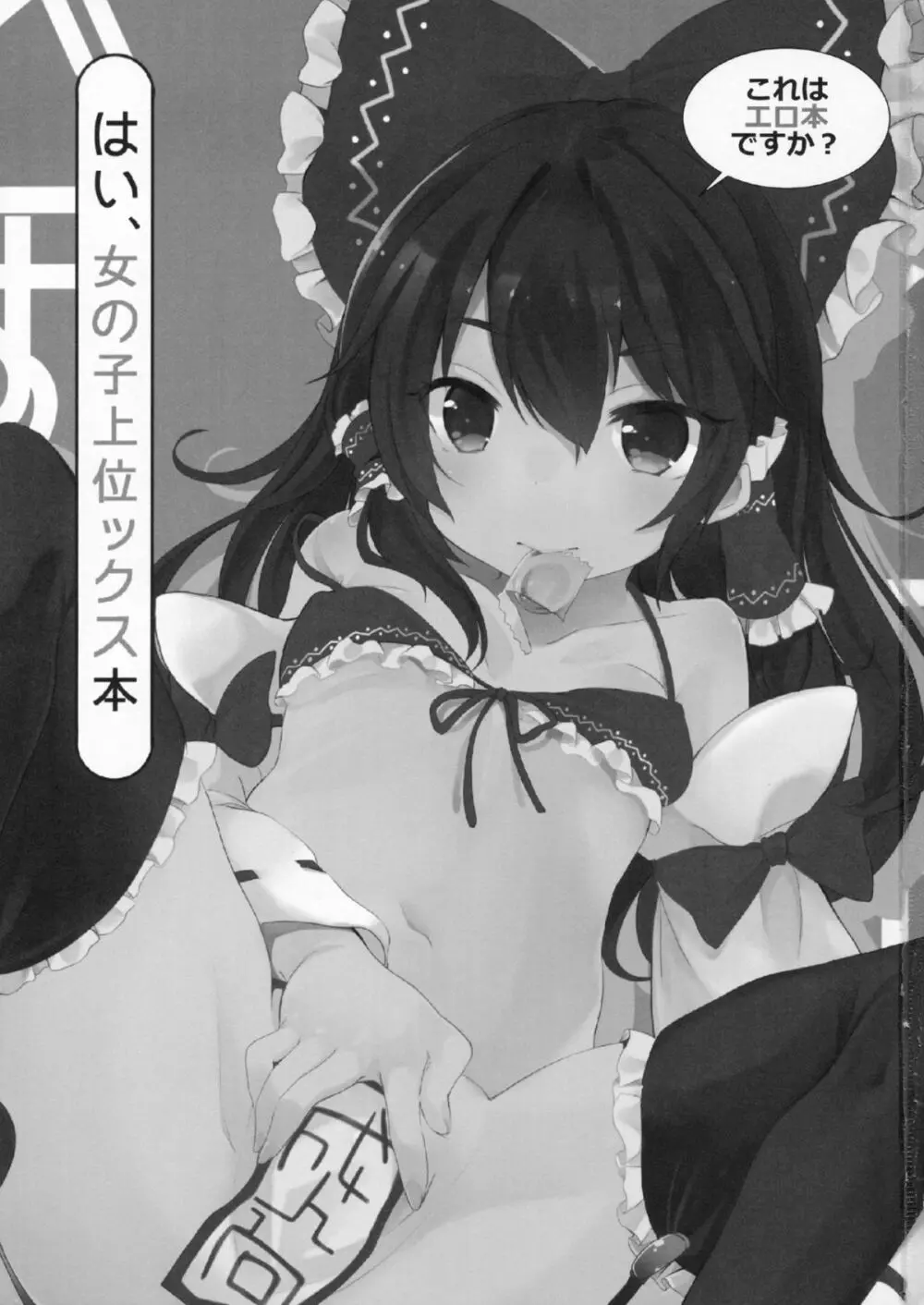 これはエロ本ですか?はい、女の子上位ックス本 Page.2