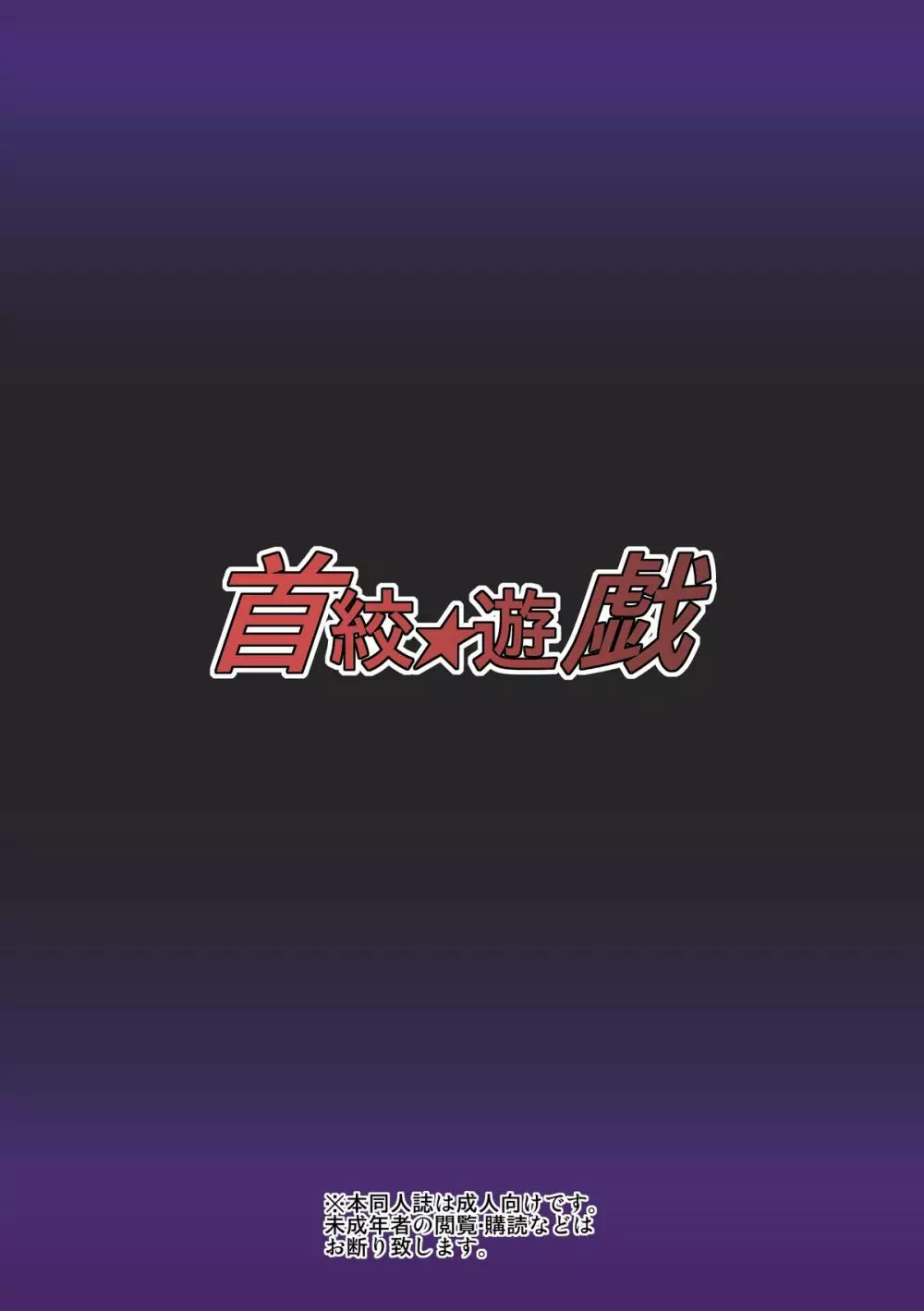 首絞★遊戯 ~一ノ章~ Page.30