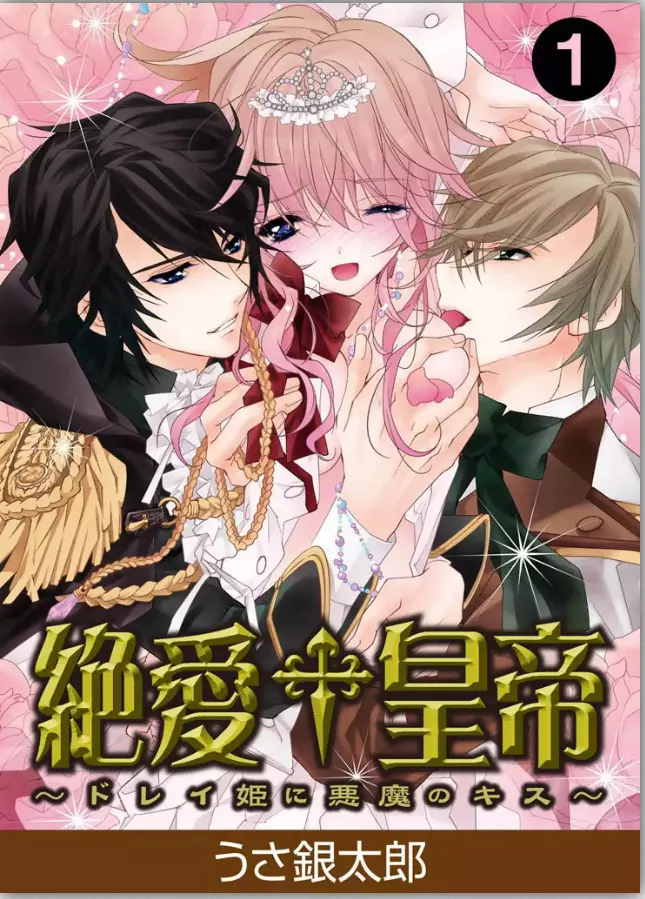 絶愛†皇帝～ドレイ姫に悪魔のキス～1 Page.1
