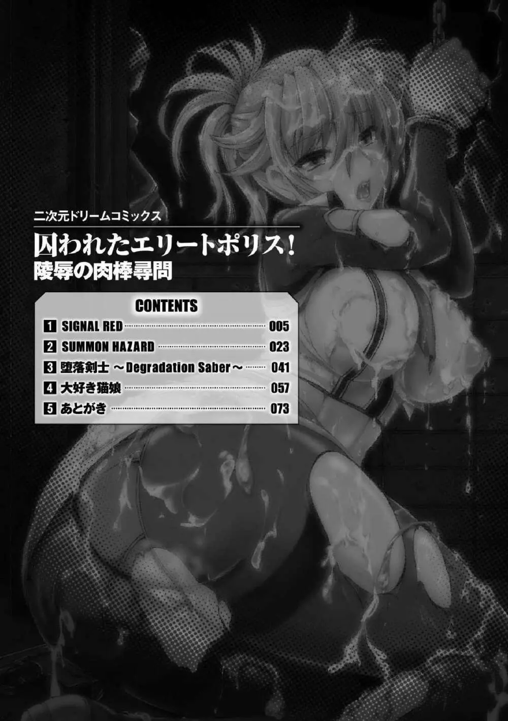 囚われたエリートポリス! 陵辱の肉棒尋問 Page.4