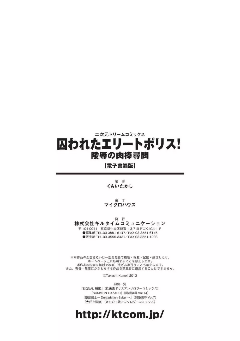 囚われたエリートポリス! 陵辱の肉棒尋問 Page.78
