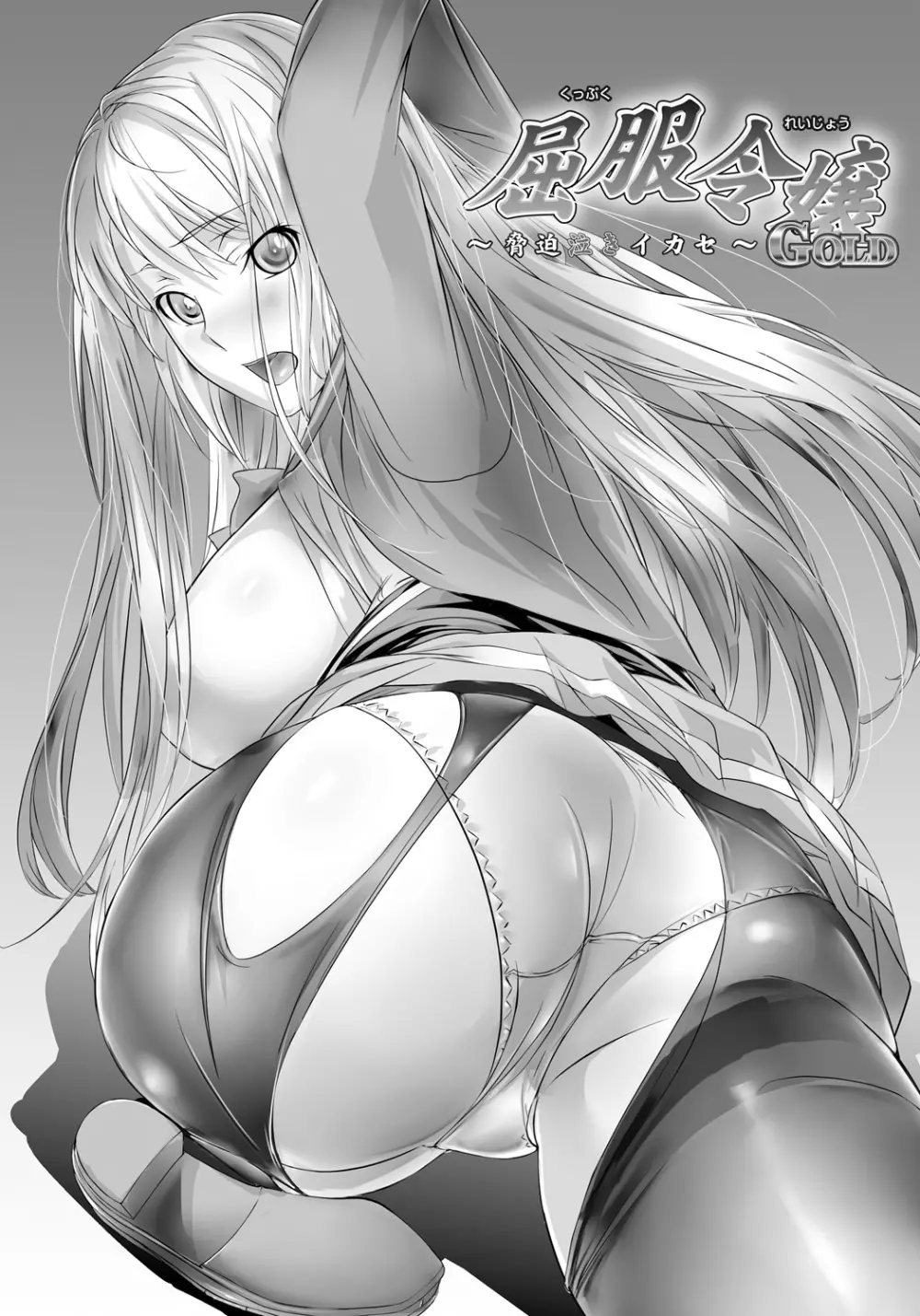 屈服令嬢GOLD ~脅迫泣きイカセ~ Page.39