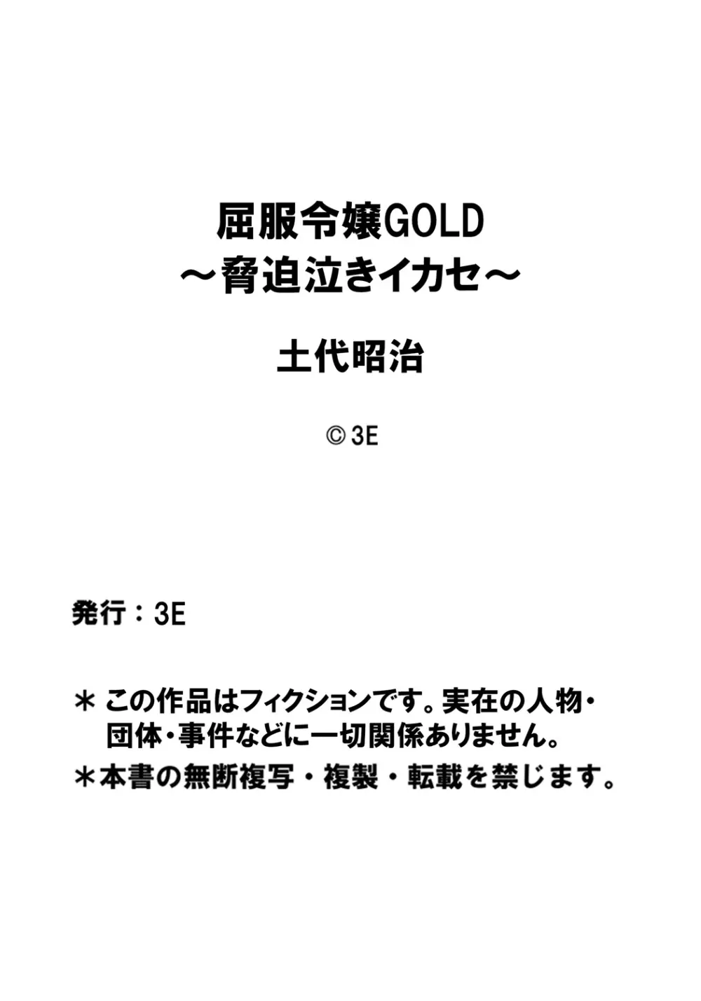 屈服令嬢GOLD ~脅迫泣きイカセ~ Page.76