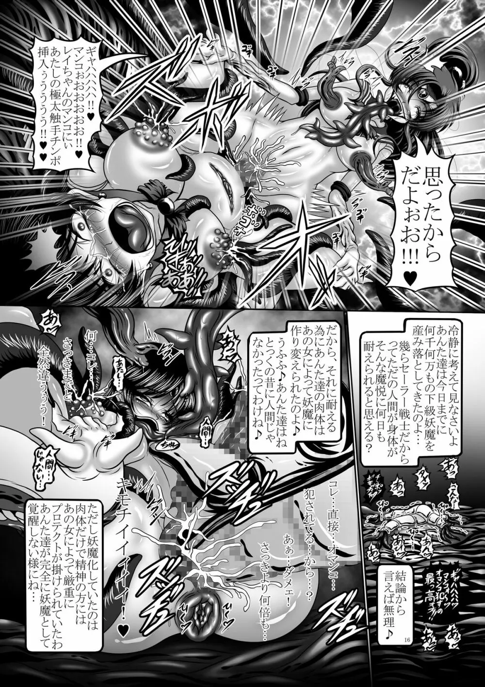 堕悪惑星症候群 参 ~妖魔変異!染まり逝く戦士達…~ Page.16