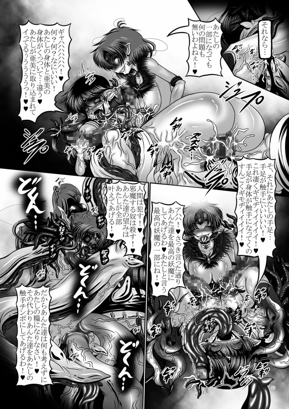 堕悪惑星症候群 参 ~妖魔変異!染まり逝く戦士達…~ Page.22