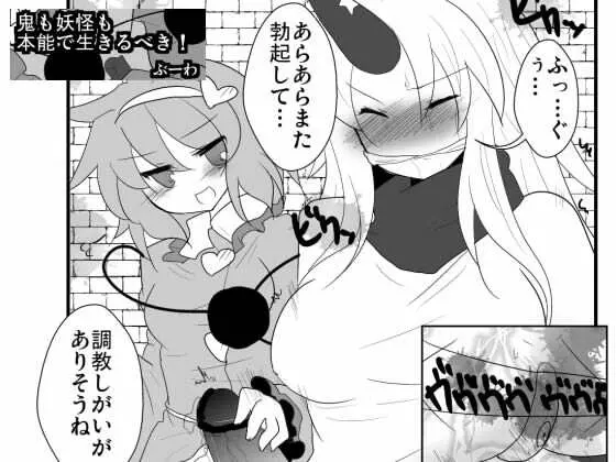鬼も妖怪も本能で生きるべき! Page.19