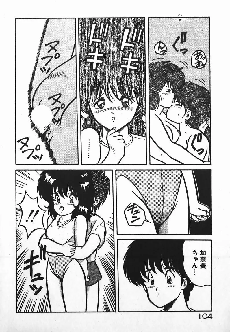 ラブラブ戦線異状あり! Page.104