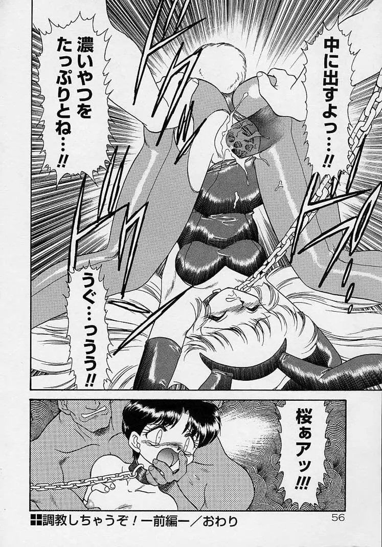 調教しちゃうぞ! Page.55