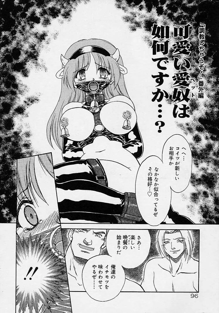 調教しちゃうぞ! Page.95