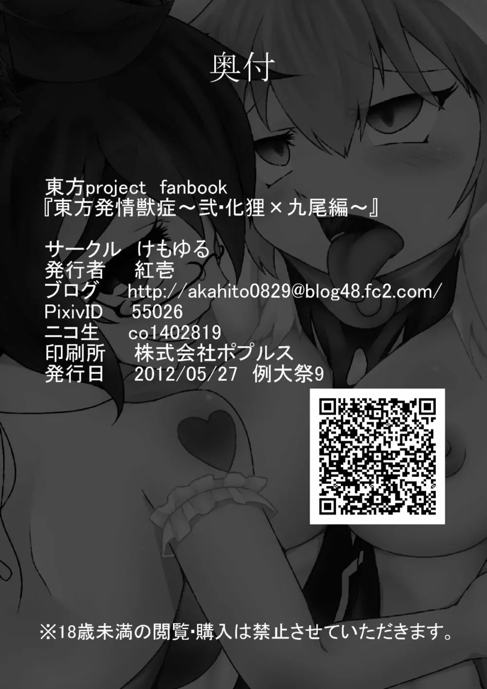 東方発情獣症~弐・化狸×九尾編~ Page.25