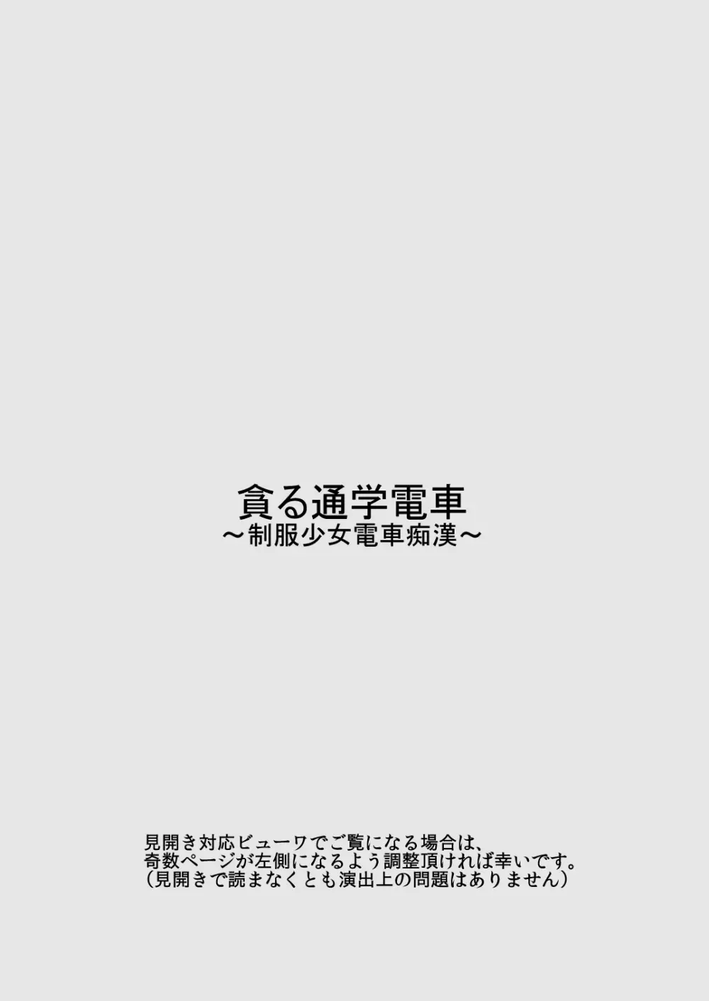 貪る通学電車~制服少女電車痴漢~ Page.2