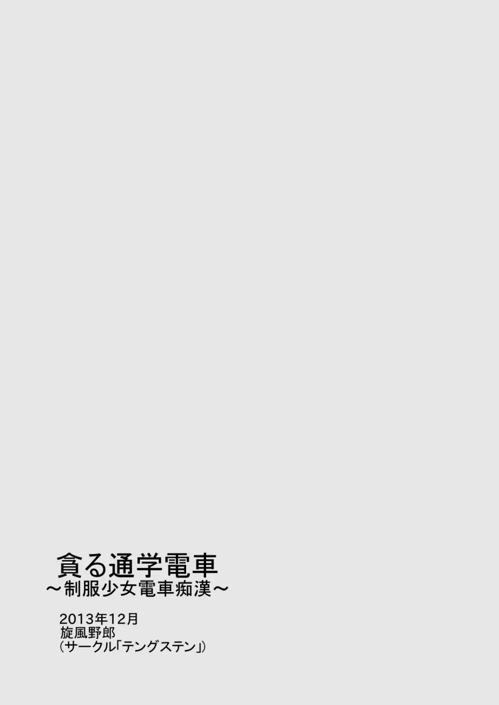 貪る通学電車~制服少女電車痴漢~ Page.27