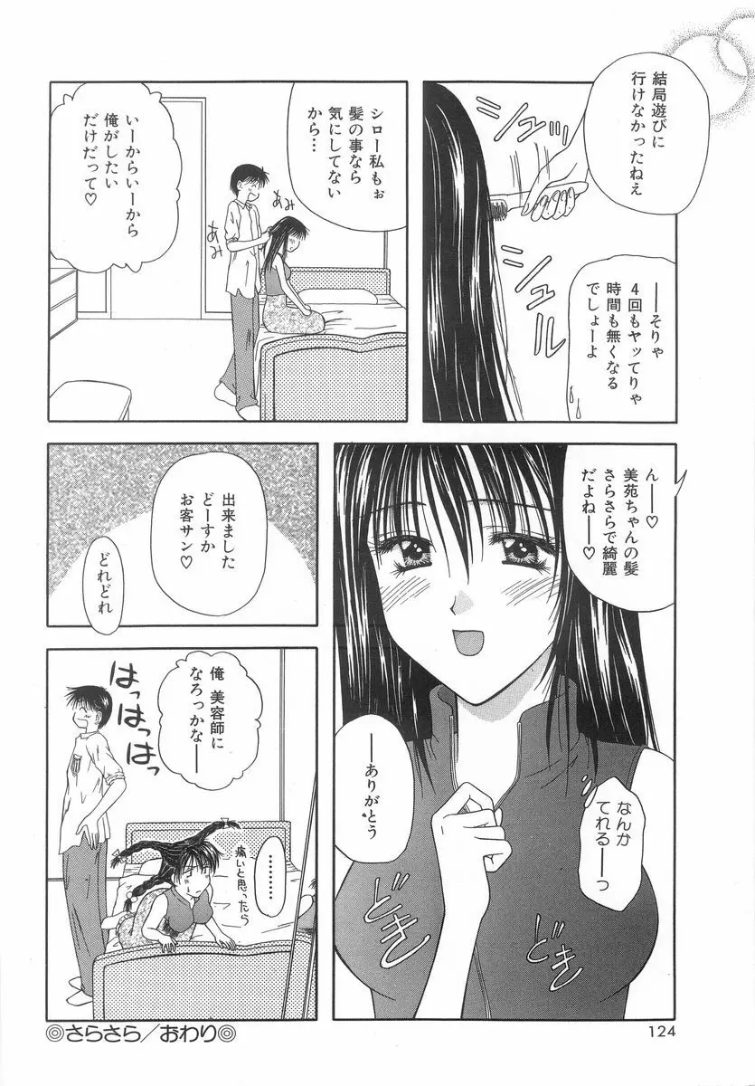 シテシテ♥あげる! Page.123