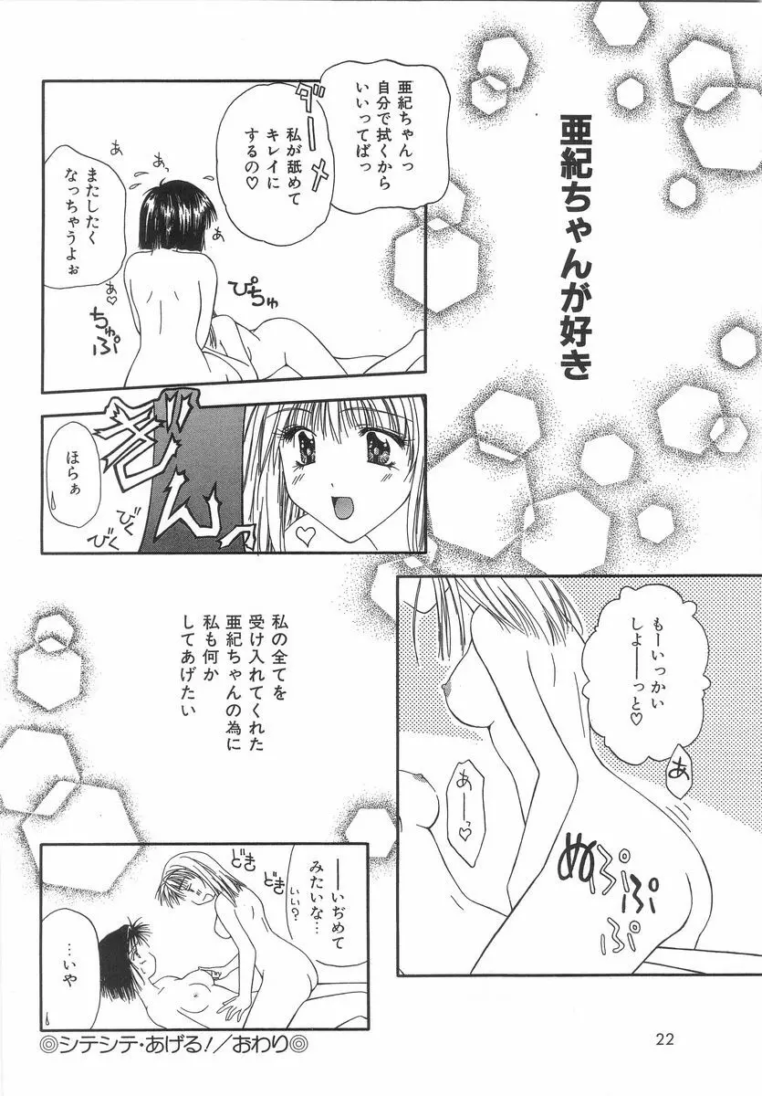 シテシテ♥あげる! Page.21
