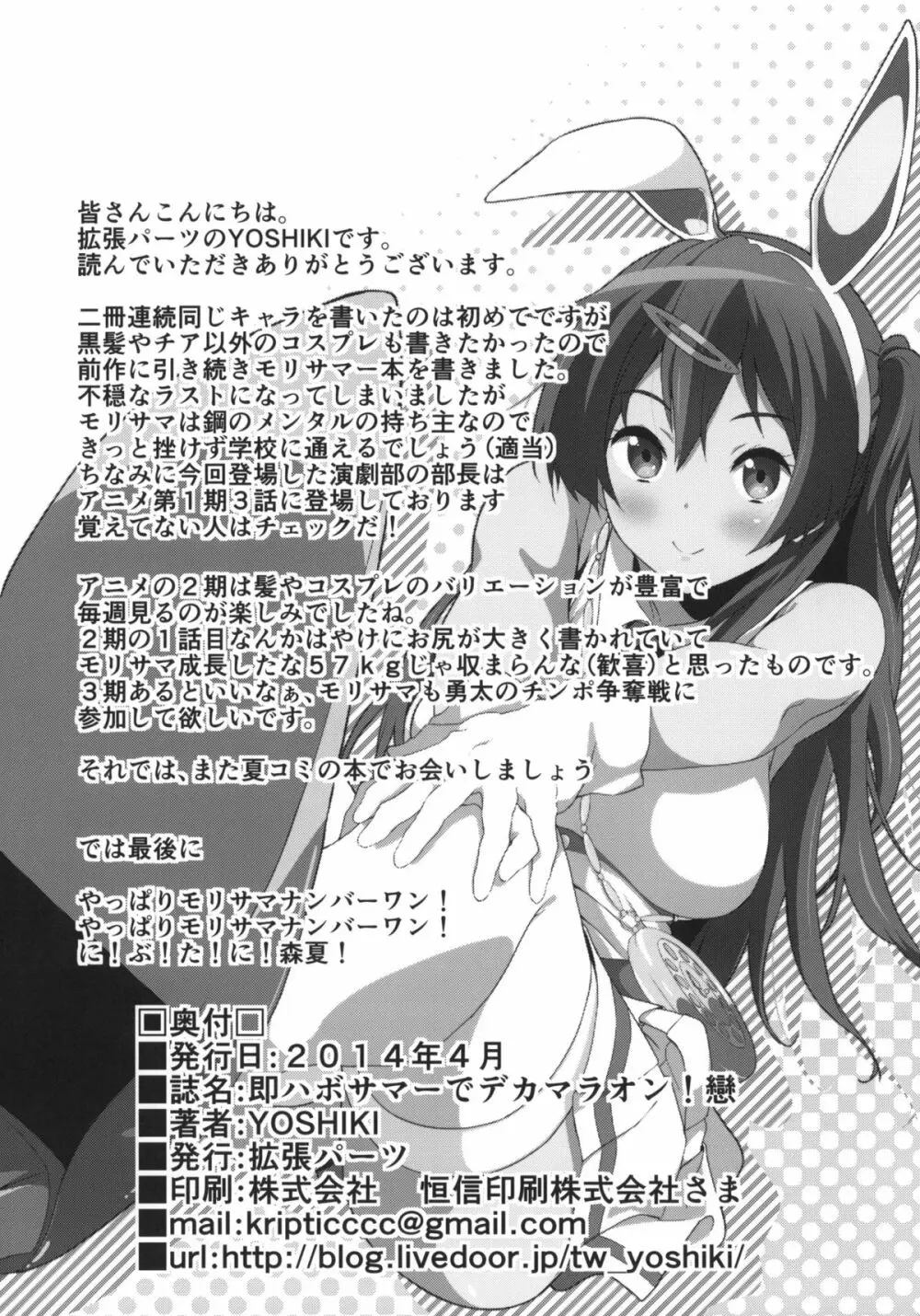 即ハボサマーでデカマラオン!戀 Page.25